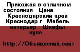 Прихожая в отличном состоянии › Цена ­ 3 500 - Краснодарский край, Краснодар г. Мебель, интерьер » Шкафы, купе   